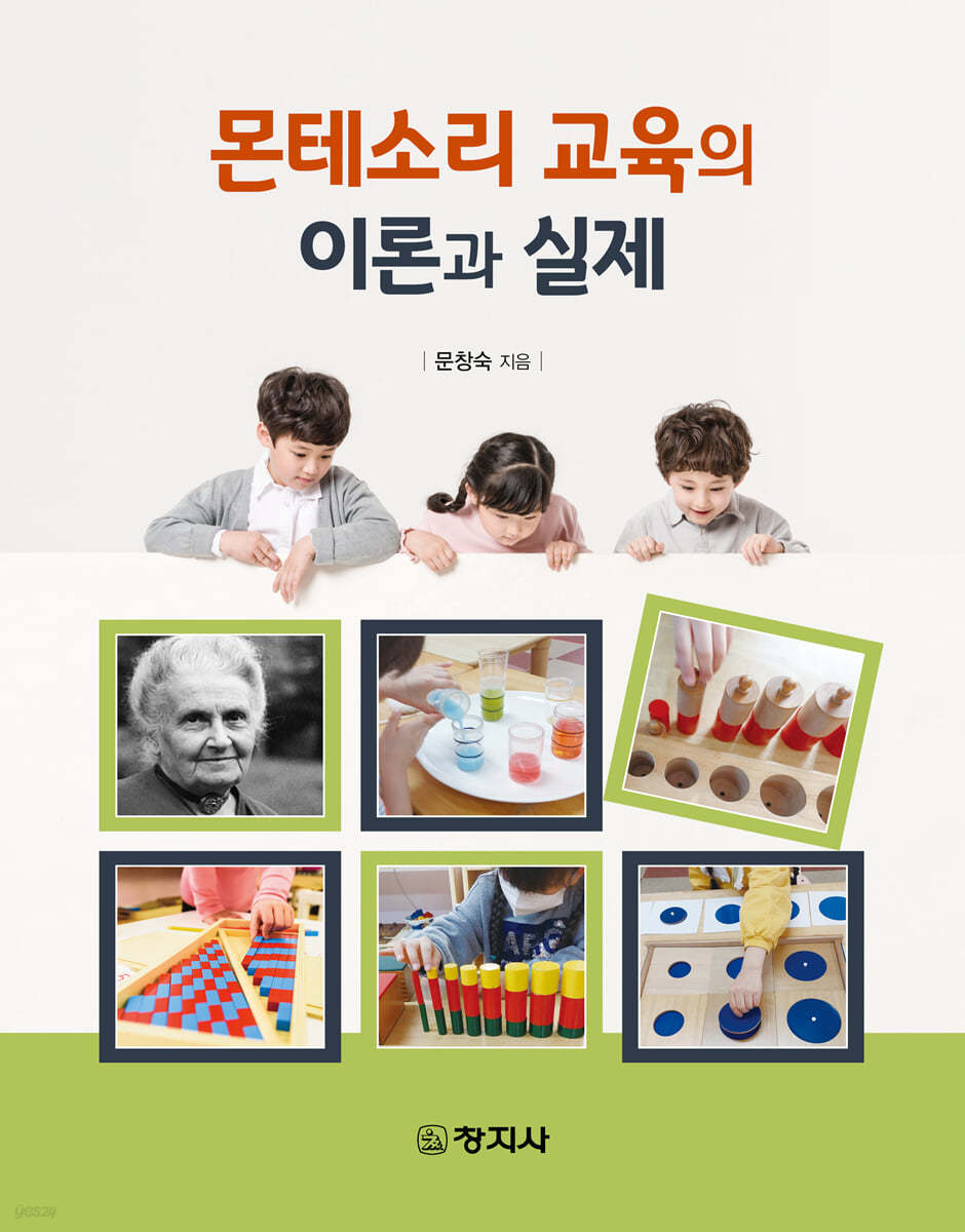 몬테소리 교육의 이론과 실제