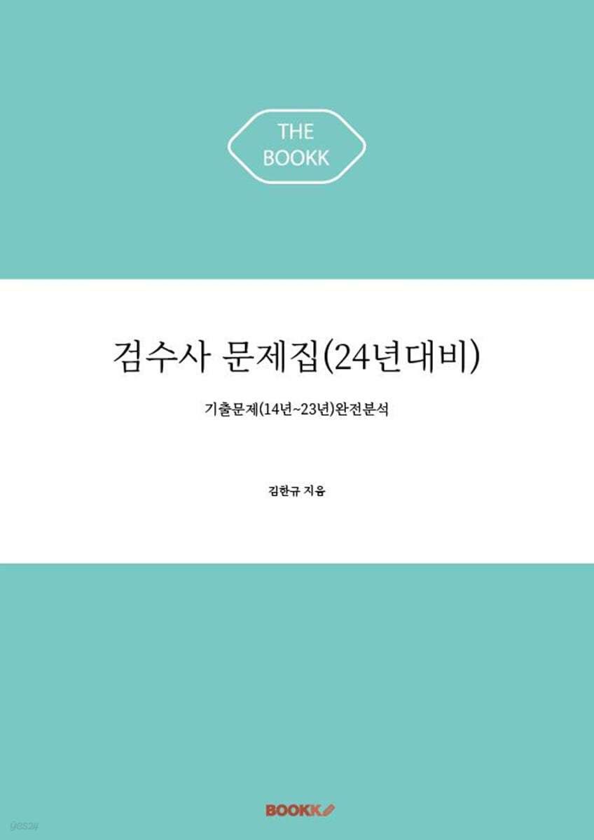 검수사 문제집(24년대비)