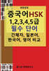 한중일영 중국어 HSK 1,2,3,4,5급 필수 단어