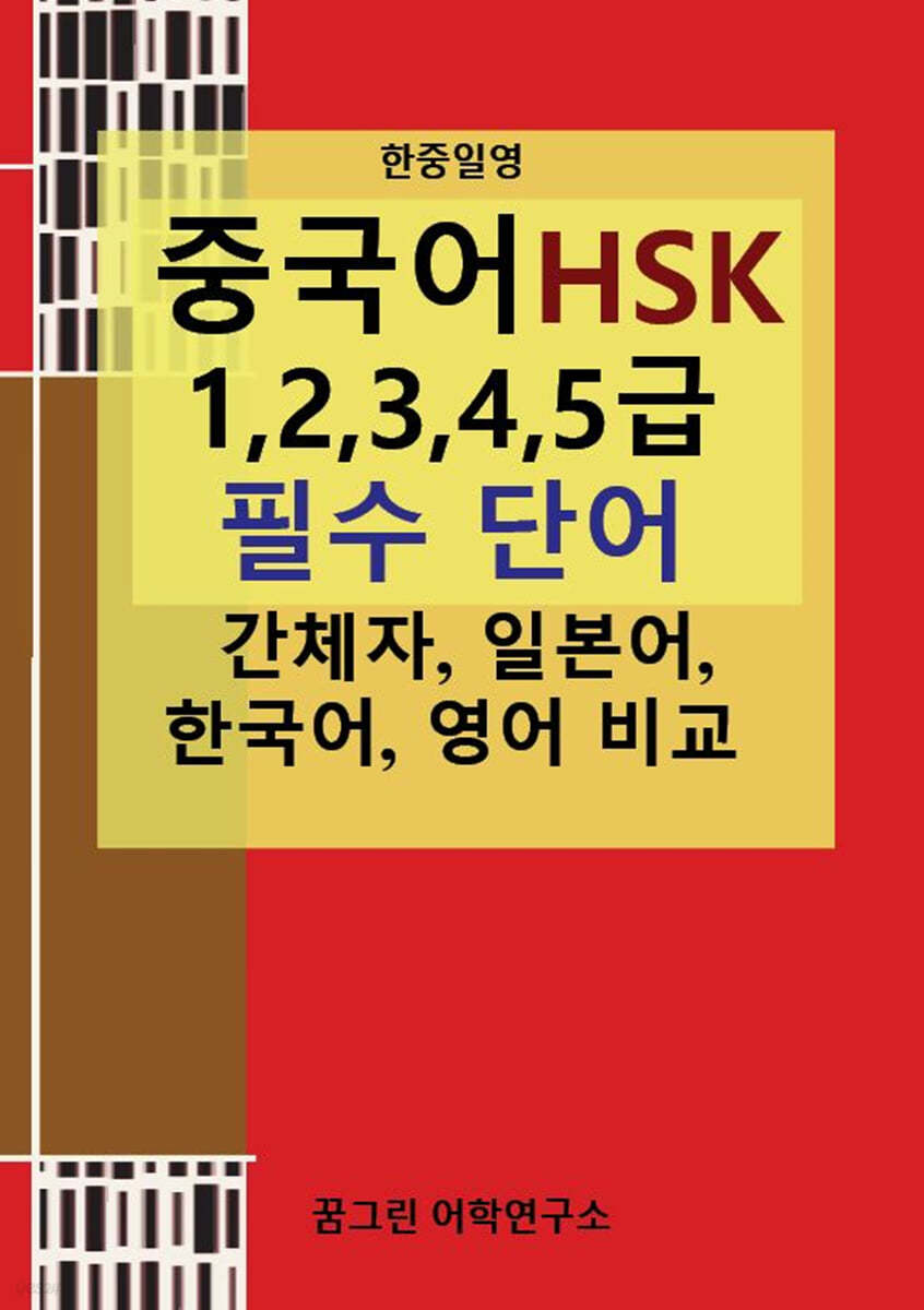 한중일영 중국어 HSK 1,2,3,4,5급 필수 단어