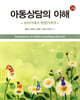 아동상담의 이해