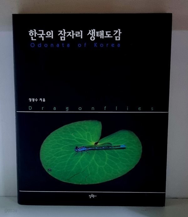 한국의 잠자리 생태도감