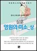 심훈 - 영원의 미소 상편