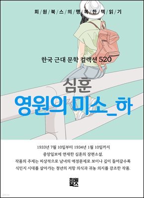 심훈 - 영원의 미소 하편