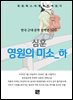 심훈 - 영원의 미소 하편