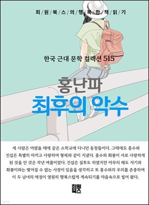홍난파 - 최후의 악수