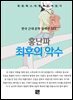 홍난파 - 최후의 악수