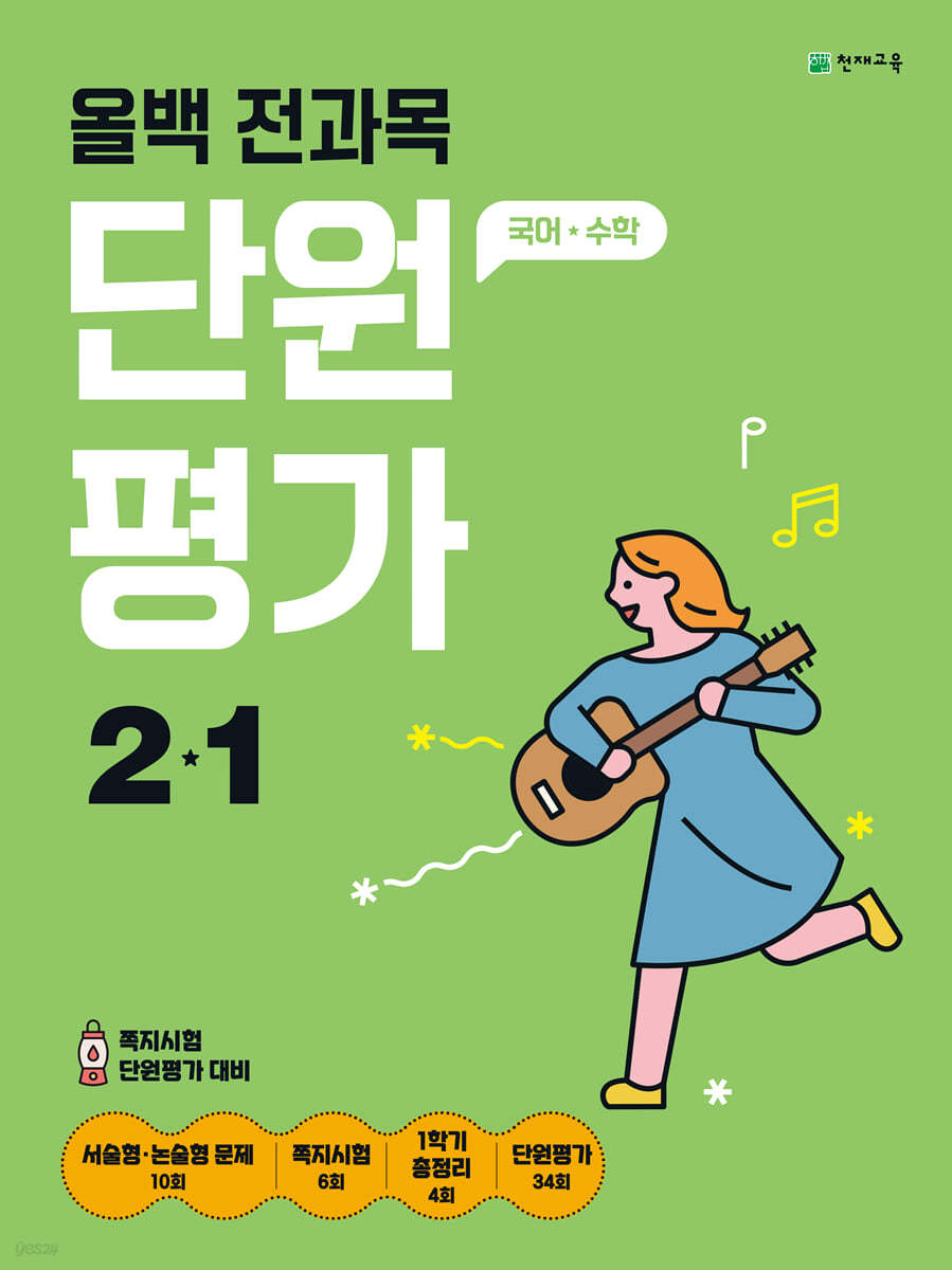 올백 전과목 단원평가 2-1 (2024년)