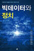 빅데이터와 정치
