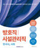 2024 9급 공무원 방호직/시설관리직 경력경쟁 전과목 총정리