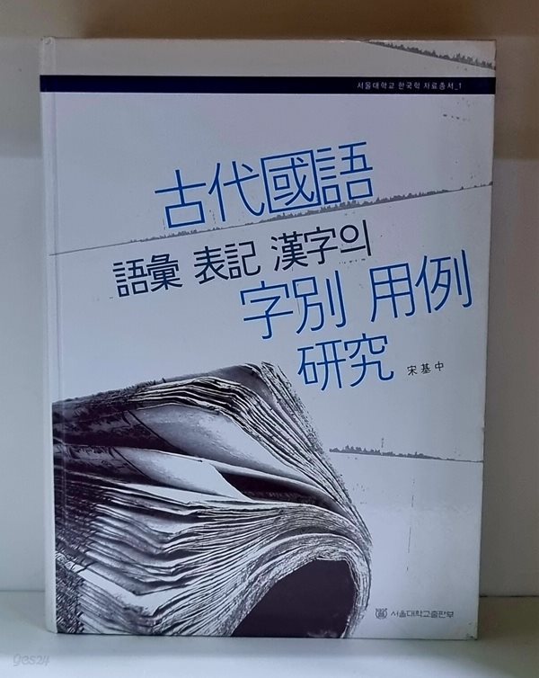 고대국어 어휘 표기 한자의 지별 용례 연구