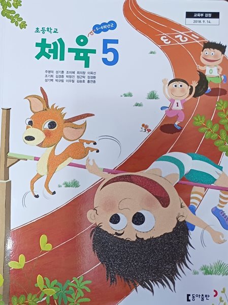 초등학교 체육 5 교과서 ( 2023/주명덕/동아 )