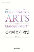 공연예술과 경영