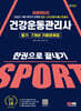 2024 SD에듀 건강운동관리사 필기 7개년 기출문제집 한권으로 끝내기