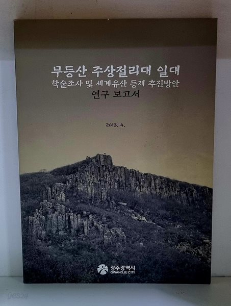 무등산 주상절리대 일대 학술조사 및 세계유산 등재 추진방안 연구 보고서