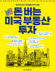 돈 버는 미국 부동산 투자