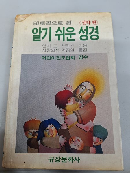 알기 쉬운 성경 신약편/초판