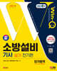 2024 SD에듀 EBS Win-Q 소방설비기사 전기편 실기 단기합격