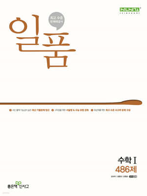 일품 고등 수학1 (2025년용)