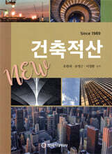 건축적산