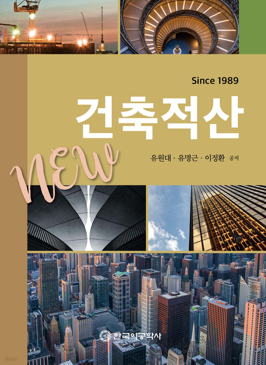 건축적산