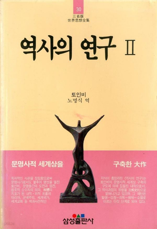 역사의 연구 2 - 세계사상전집 30