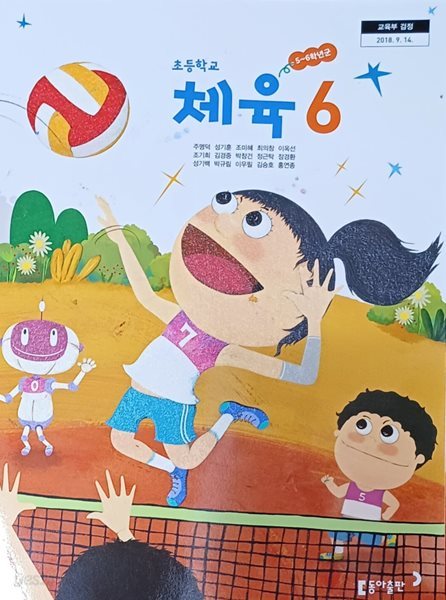 초등학교 체육 6 교과서 ( 2023/주명덕/동아 )