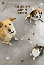 개만 살던 집에 고양이가 들어왔다