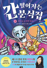 간 떨어지는 분식집 2