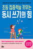 초등 집중력을 키우는 동시 쓰기의 힘