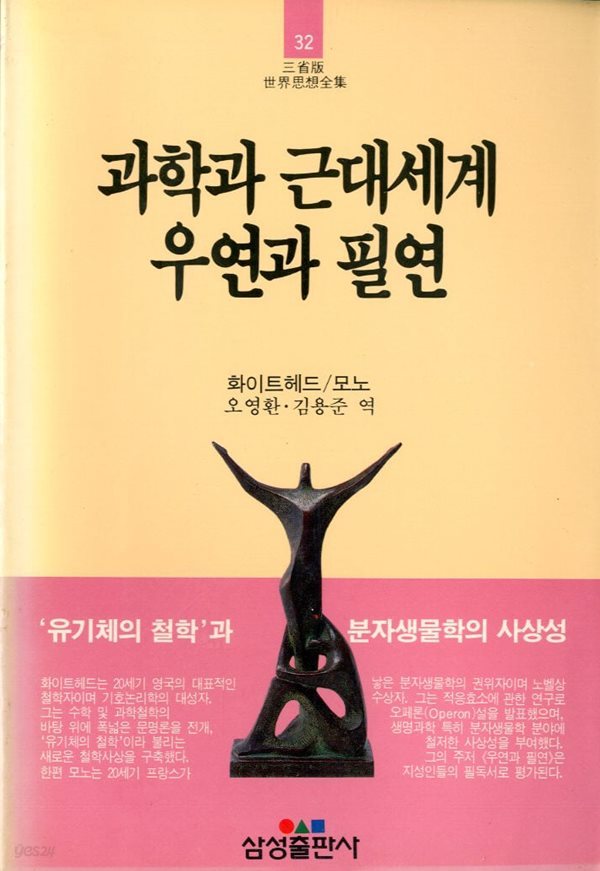 과학과 근대세계 우연과 필연 - 세계사상전집 32