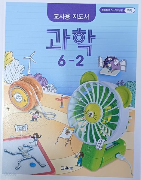 초등학교 과학 6-2 교사용 지도서 ( 2022/교육부/천재교육 )