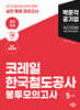2024 NCS 코레일 한국철도공사 직업기초능력평가 봉투모의고사