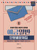 2024 우체국 9급 계리직 공무원 예금일반 단원별문제집