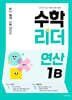 수학리더 연산 1B (2026년용)