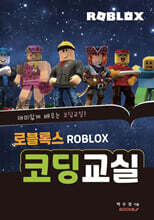 로블록스 코딩교실