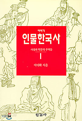 이야기 인물한국사 1