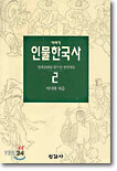 이야기 인물한국사 2