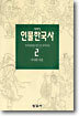 이야기 인물한국사 2
