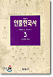 이야기 인물한국사 3