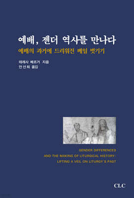 예배, 젠더 역사를 만나다