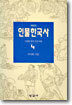 이야기 인물한국사 4