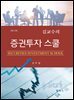 증권투자스쿨