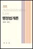 행정법개론[제18판]