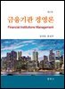 금융기관경영론