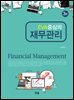 EVA중심의 재무관리(3판)