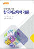 외국어로서의 한국어교육학 개론