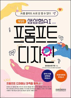 (개정판) 생성형 AI 프롬프트 디자인