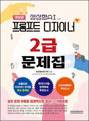 (개정판) 프롬프트 디자이너 2급 문제집