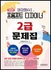 (개정판) 프롬프트 디자이너 2급 문제집